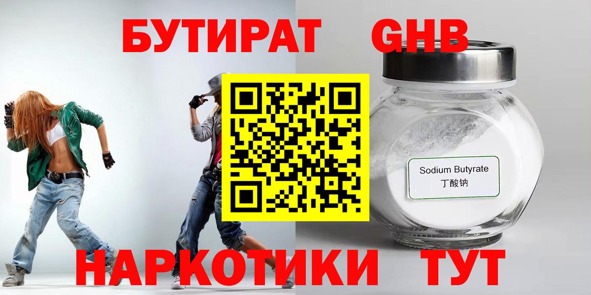 Бутират GHB Сибай